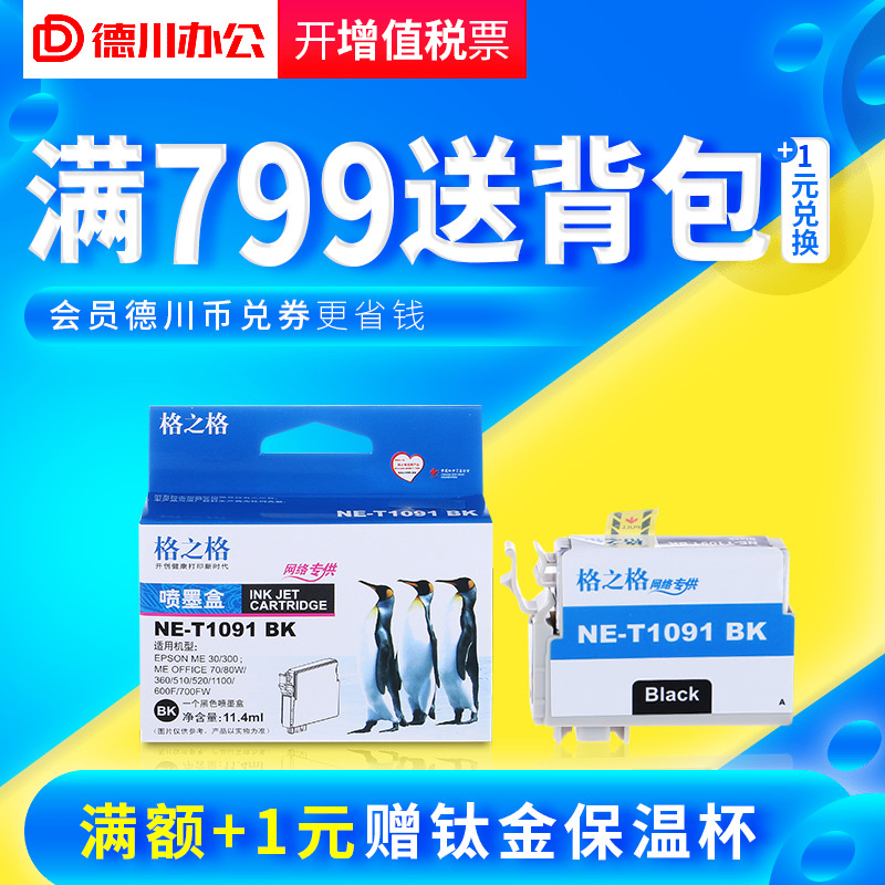 格之格T1091墨盒 適用愛普生ME30 ME300 ME600F ME1100打印機墨盒 109 ME OFFICE 70 80W 360 510 650FN 700F