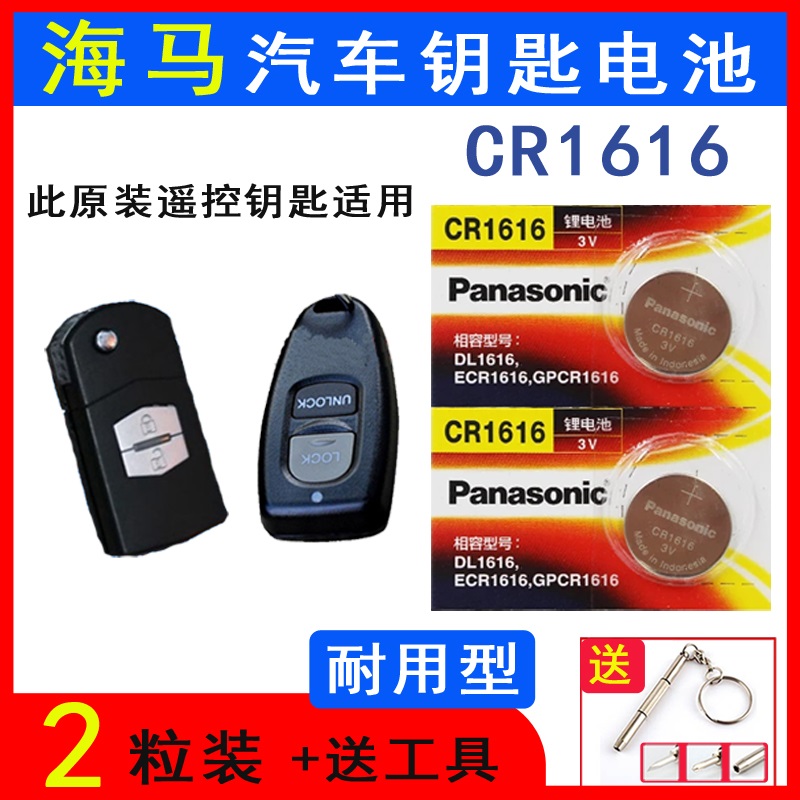 海马福美来二代丘比特钥匙电池