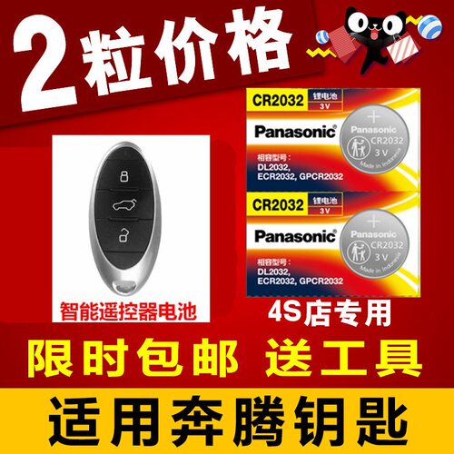 奔腾t77智能遥控器钥匙电池