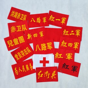 红军袖章卫生员医务兵洪湖赤卫队儿童团红色八路袖标袖套演出道具