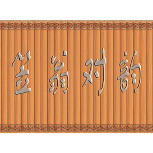 纸质书简竹简笠翁对韵声律启蒙孔子老夫子论语弟子规空白演出道具