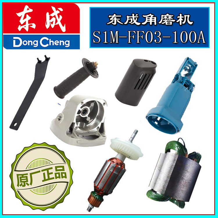 原厂东成03-100角向磨光机配件打磨机转子定子齿轮轴承电刷抛光机