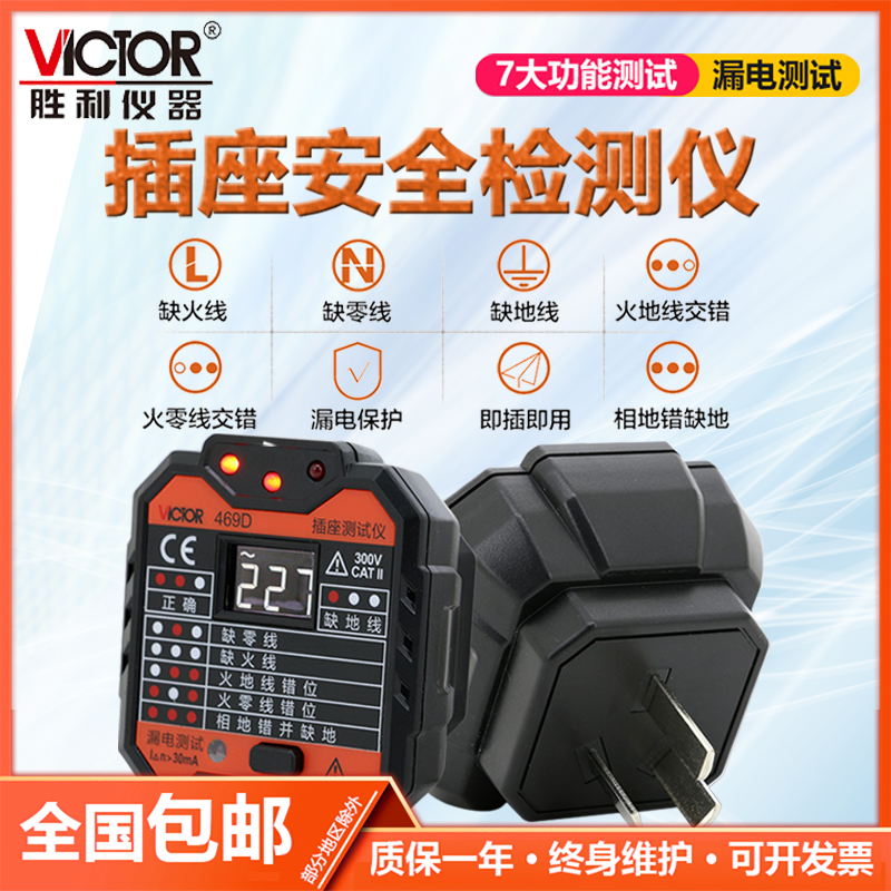 胜利VC469C插座漏电检测器
