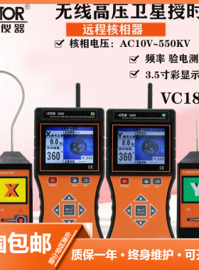胜利仪器全智能无线高低压核相仪VC1800全智能无线高压语音核相仪