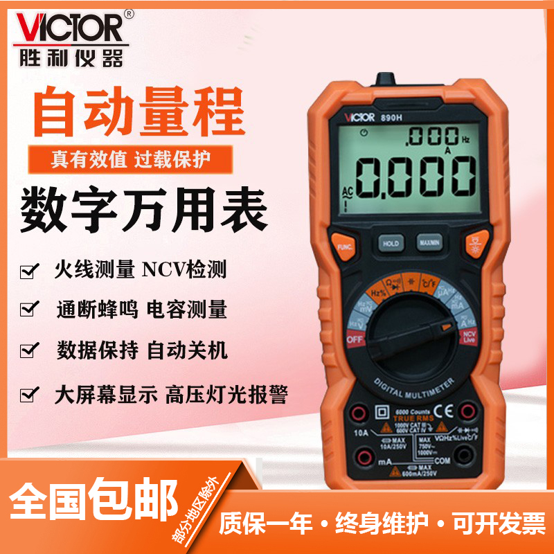 胜利VC890H数字万能表