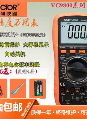 胜利VC9806+高精度万能表