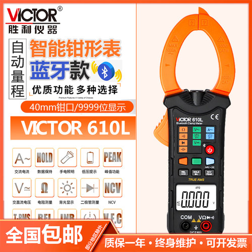 Victor/胜利蓝牙智能款钳形表
