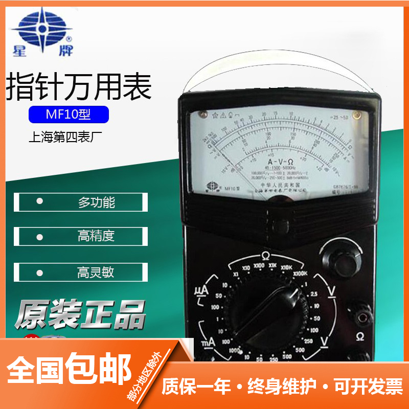 星牌高精度万用表mf10万用表上海第四电表厂指针万用表