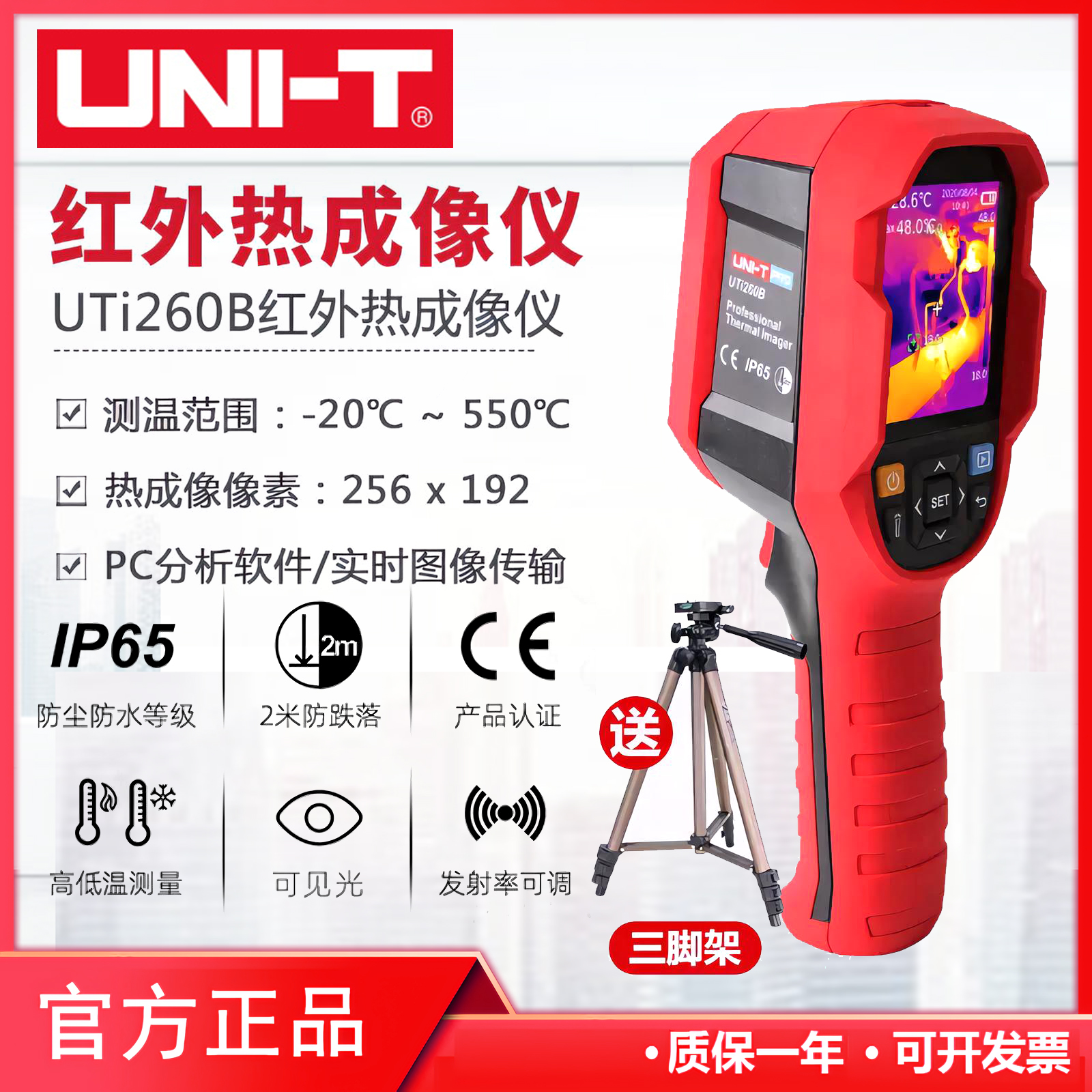 优利德UTi260A/B红外热成像仪