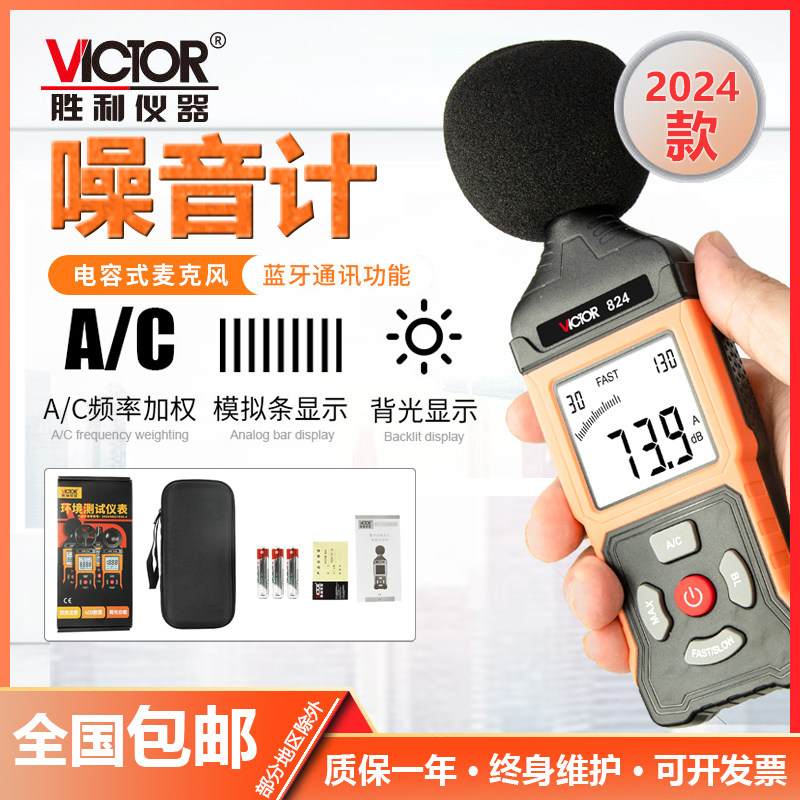 胜利VC824数字分贝仪噪声测试仪