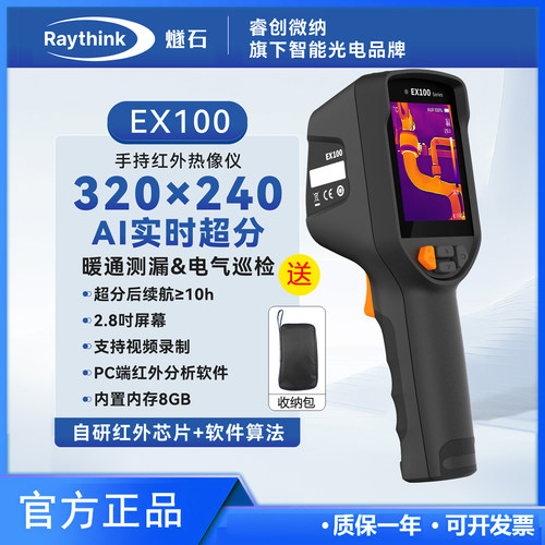 Raythink燧石 EX100手持高精度红外热成像仪工业电力地暖检测