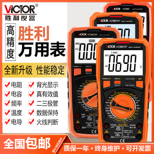 胜利VC9801A+高精度万用表