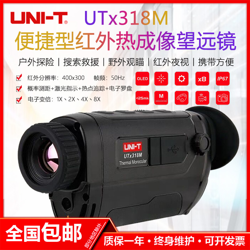 优利德UTx318M便携型红外热像望远镜高清户外热感应望远镜夜视仪