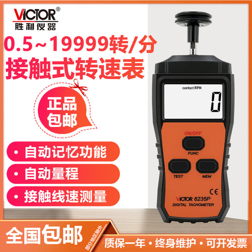 胜利VC6235P接触式转速表