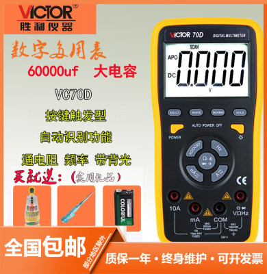 。胜利精品 数字万用表VC70D智能万用表 60000UF电容/频率/背光显