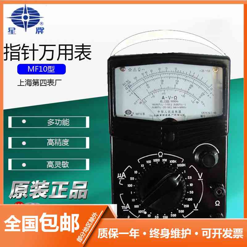 星牌高精度万用表MF10万用表上海第四电表厂指针万用表
