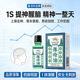 永安虎标薄荷油提神醒脑开车犯困提神学生上课防困老牌子官方正品