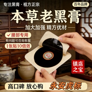 永安虎标黄三贴古方老黑膏适用于肩周颈椎腰腿风寒骨酸亚健康膏贴