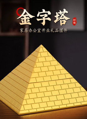 埃及金字塔家居客厅吸金能量塔摆件树脂装饰工艺品办公室大塔
