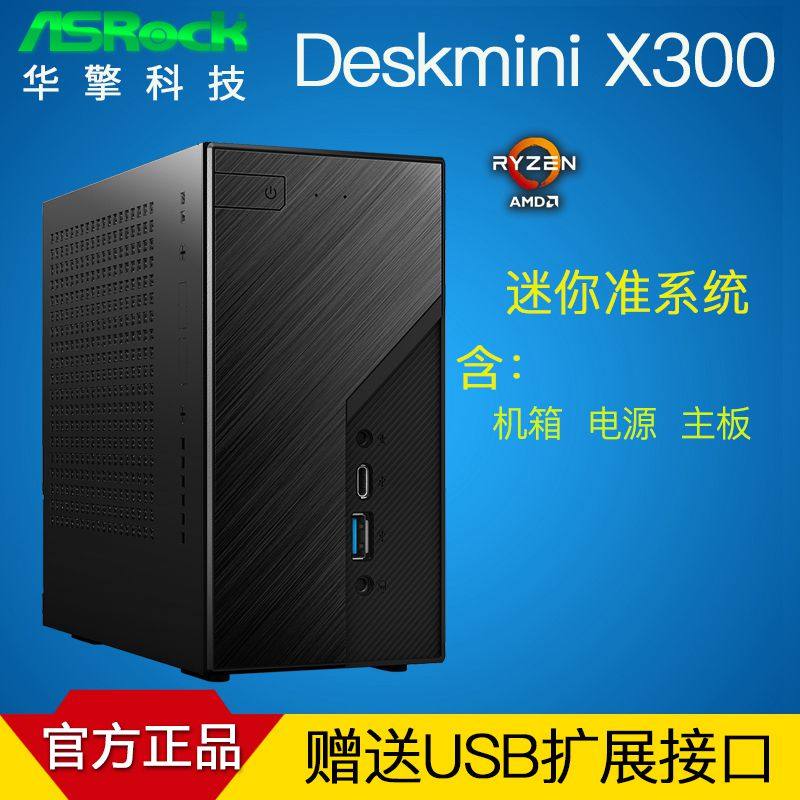 华擎Deskmini X300准系统 itx小电脑 4650G/5600G/5700G整机套装|ruв категории компьютерное оборудование/дисплей/Компьютерная периферия, материнская плата - от Buy2taobao.com для оказания профессиональной услуги покупки агента Taobao
