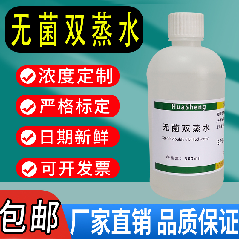 无菌双蒸水ddH2O超纯水DDW水细胞培养科研实验专用化学试剂包邮