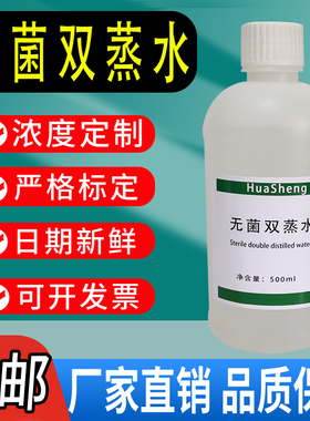 无菌双蒸水ddH2O超纯水DDW水细胞培养科研实验专用化学试剂包邮