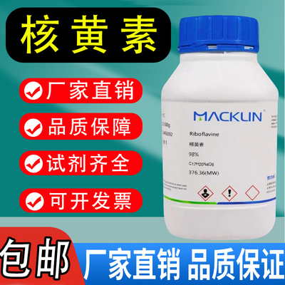 核黄素 麦克林化学试剂维生素B2 CAS号: 83-88-5 98% 分析对照品