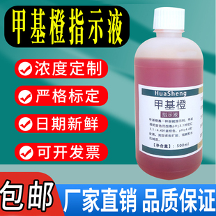 包邮 甲基橙指示剂酸碱指示液金橙莲D锅炉水质化验甲基橙溶液现货