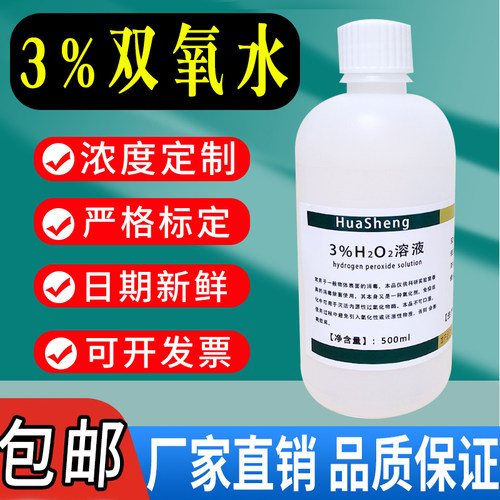 3%双氧水3%过氧化氢标准溶液H2O2溶液科研实验专用化学试剂包邮