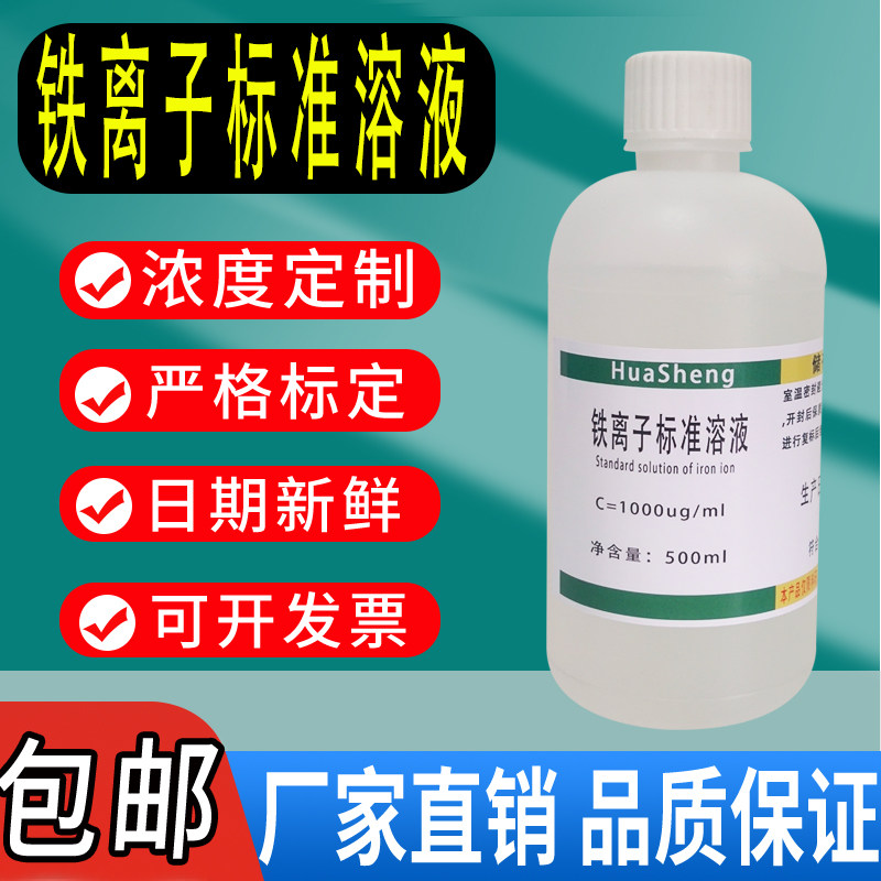 铁离子标准溶液金属离子溶液 500ml /瓶铁单元素溶液标准物质包邮