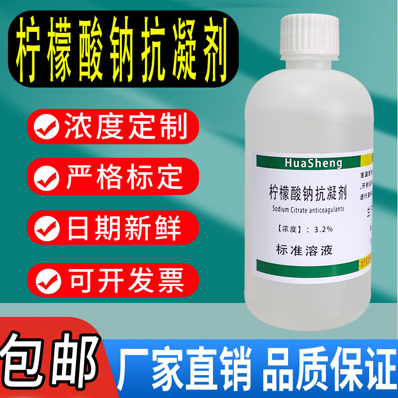 柠檬酸钠抗凝剂无菌枸橼酸钠抗凝剂柠檬酸钠血液抗凝溶液科研实验图片