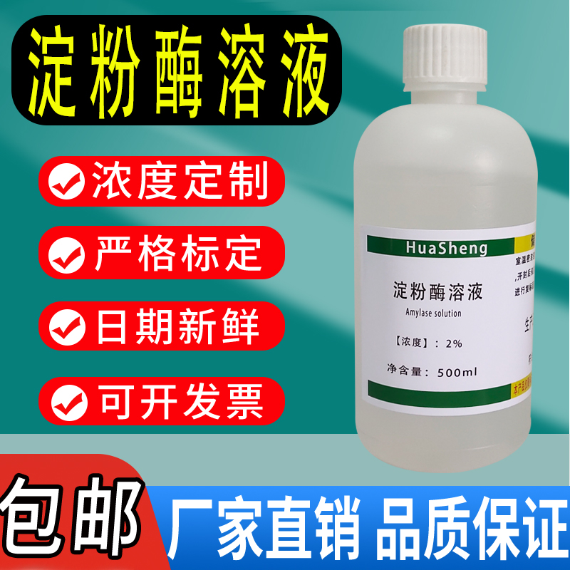 2%新鲜淀粉酶溶液α淀粉酶溶液高中生物实验水解淀粉标准溶液现货