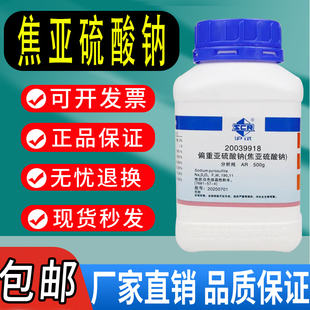 偏重亚硫酸钠焦亚硫酸钠分析纯沪试国药500g克实验室试剂