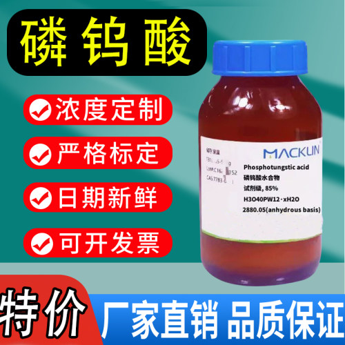 磷钨酸水合物 麦克林分析纯 AR化学试剂 CAS号: 12501-23-4  特价