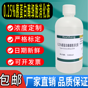 胰酶细胞消化液 500ml标准溶液含EDTA 0.25% 胰蛋白酶溶液