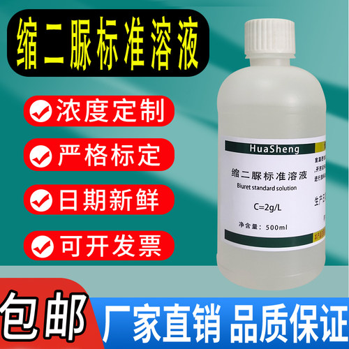 缩二脲标液缩二脲标准溶液2g/L科研实验100ml 含量测定化学试剂