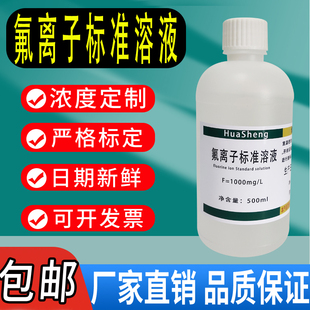 氟离子标准溶液 500ml氟化物标准溶液检测化学试剂 水质中氟离子
