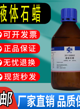 国药液体石蜡石蜡油CPAR分析纯沪试500ml化学试剂