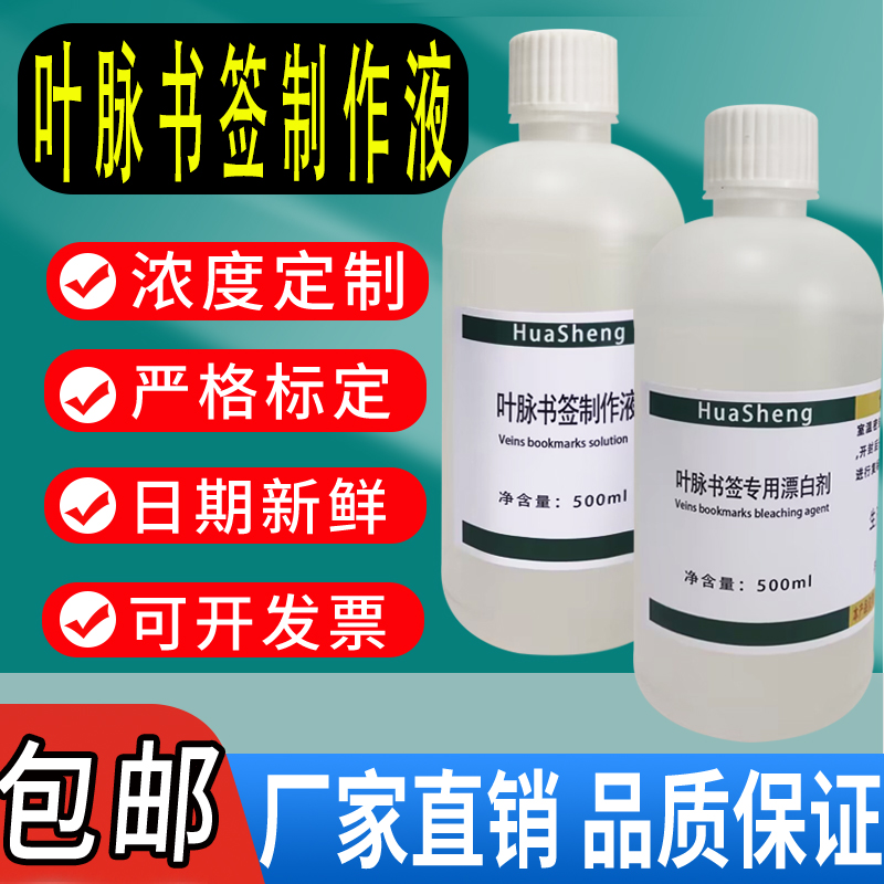 叶脉书签制作液套装学生实验培训教育科研含漂白剂制作教程500mL