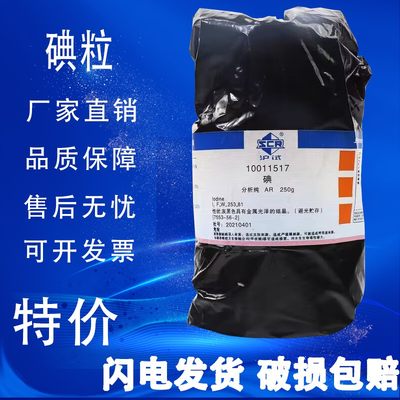 新品碘 碘粒 纯碘 碘单质分析纯化学试剂AR50gAR250g化工原料实验