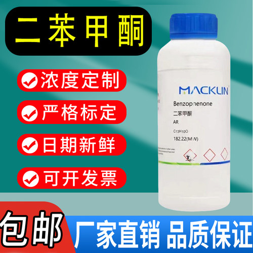 二苯甲酮 麦克林  99%二苯酮  CAS号: 119-61-9苯甲酰苯试剂级