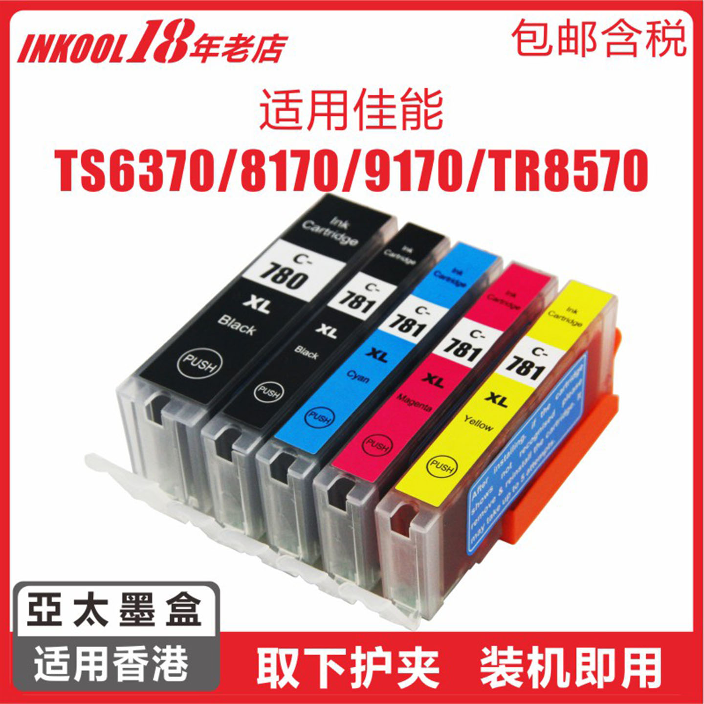 港版TR8570打印机PGI780墨盒