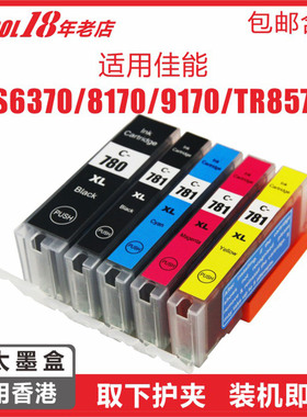 【含税包邮】适用佳能TS6370打印机墨盒PGI780XXL大容量CLI781XXL佳能TR8570 8270 TS707 TS9170 TS9570墨水
