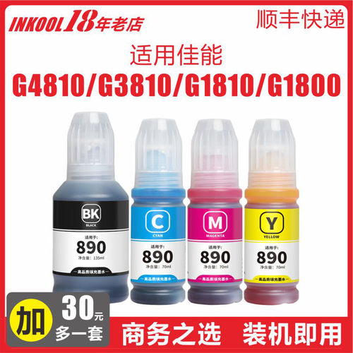G2800G3810打印机GI890墨水