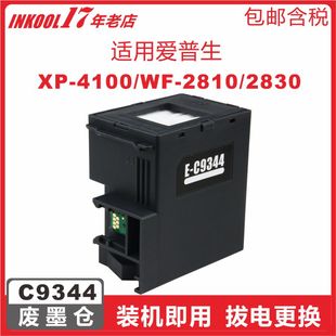 INKOOL 适用爱普生C9344维护箱XP-3100 XP-4100 XP-4101打印机废墨仓WF-2830 WF-2850 WF-2851 WF-2810墨盒