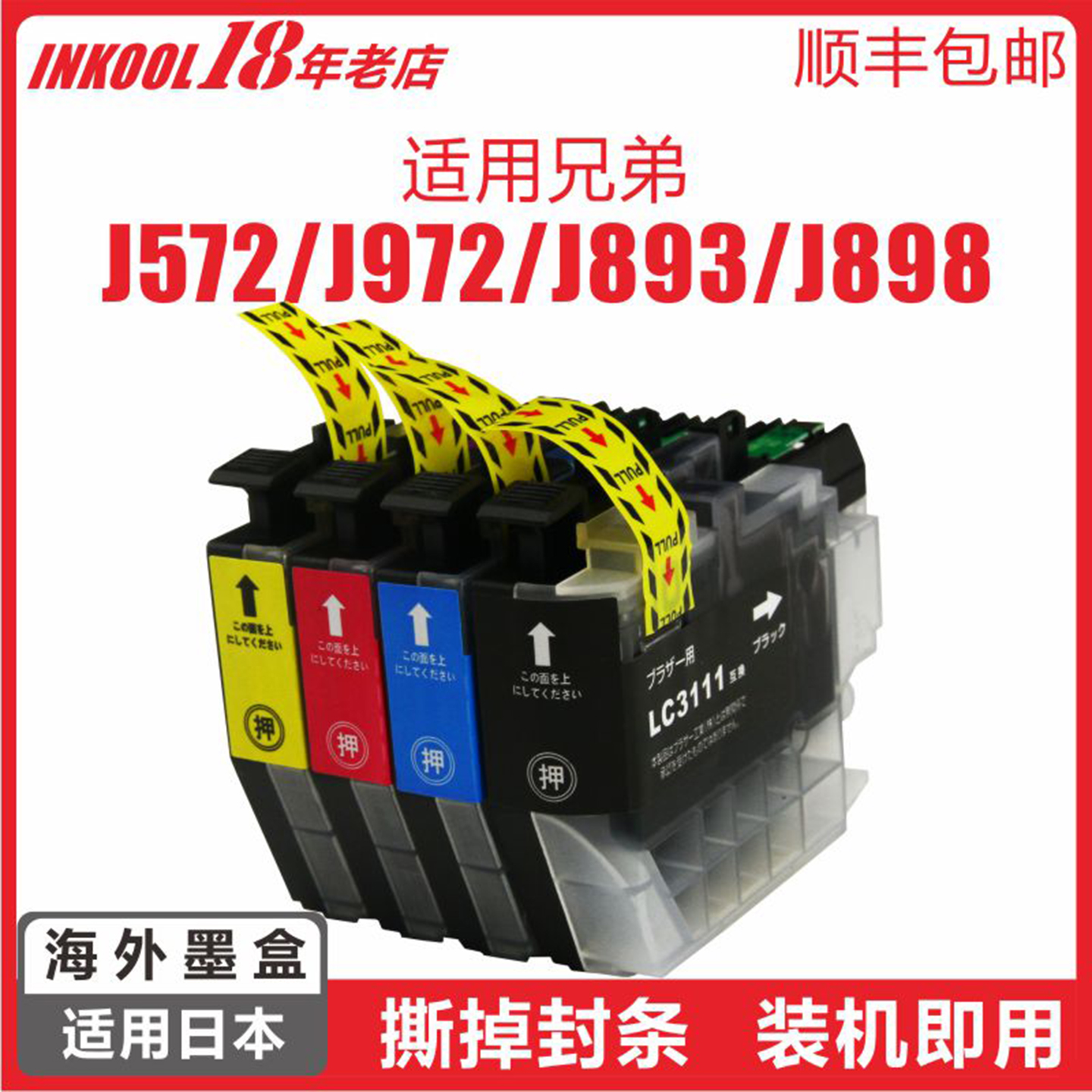 日本J572打印机LC3111墨盒