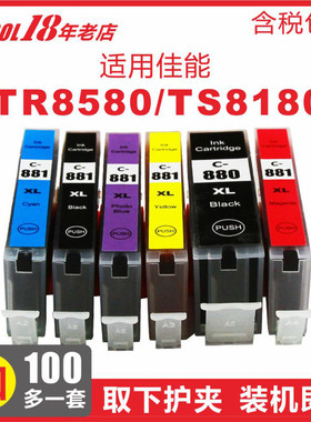 适用佳能TS8180打印机CANON880BK墨盒TS6180易加墨TS8280一体机TR8580喷墨TS9180彩色TS9580抗UV墨水防潮耐晒