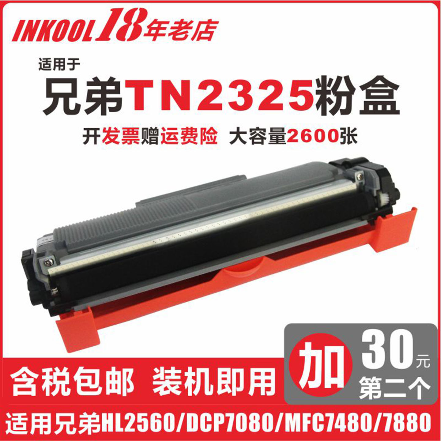 74807180打印机TN2325粉盒