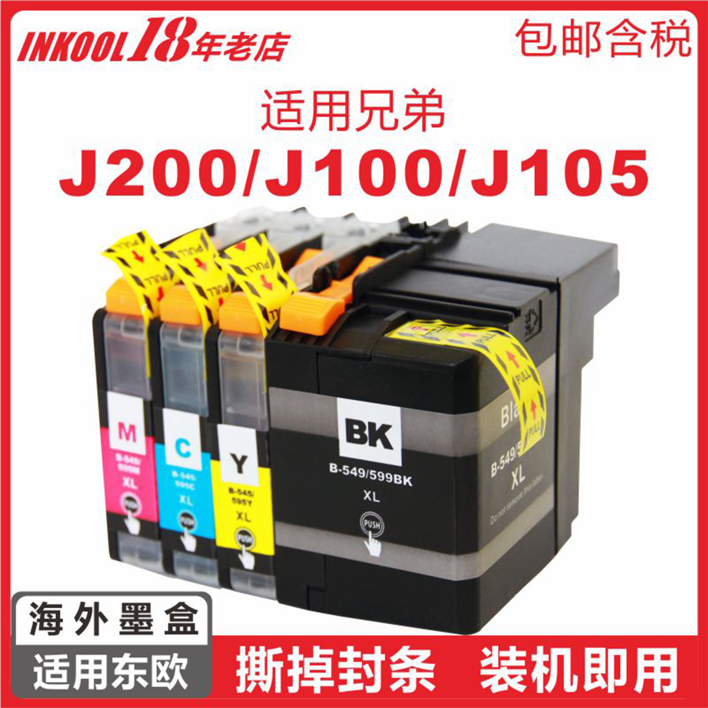 俄罗斯兄弟J200打印机LC509墨盒