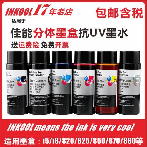850870880墨盒抗UV墨水